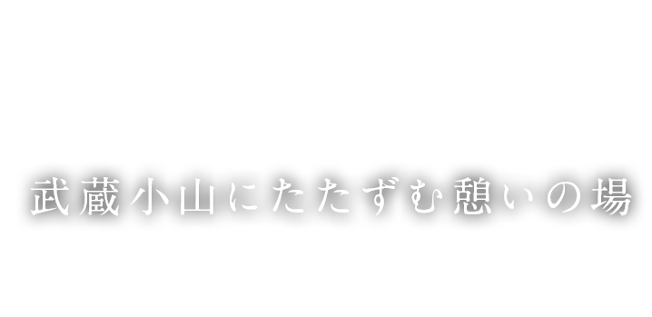 武蔵小山にたたずむ憩いの場