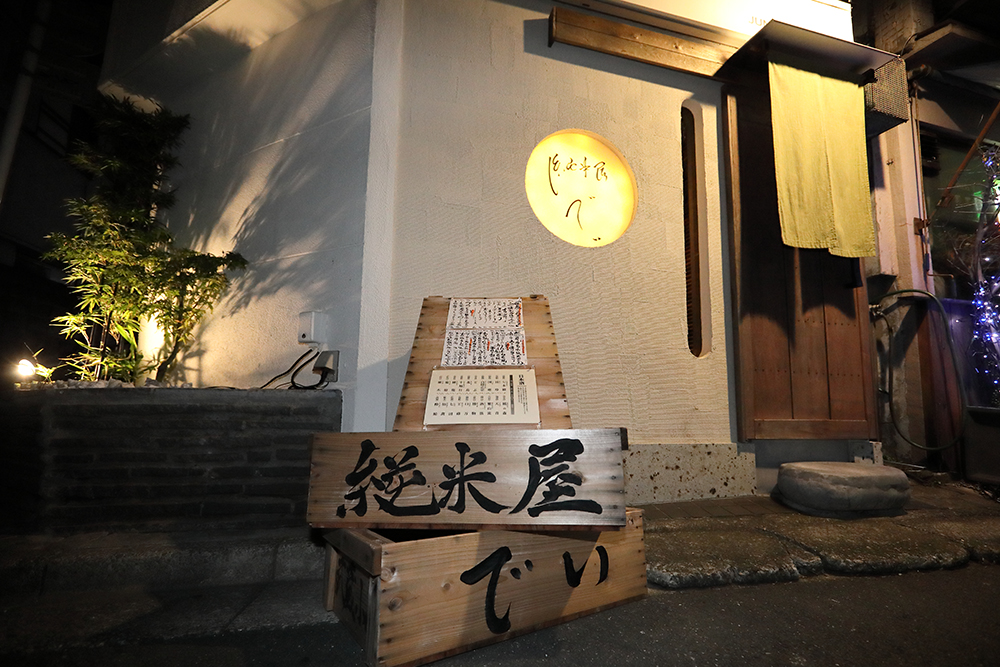 純米屋 でい 小山にある和食料理店 店舗案内